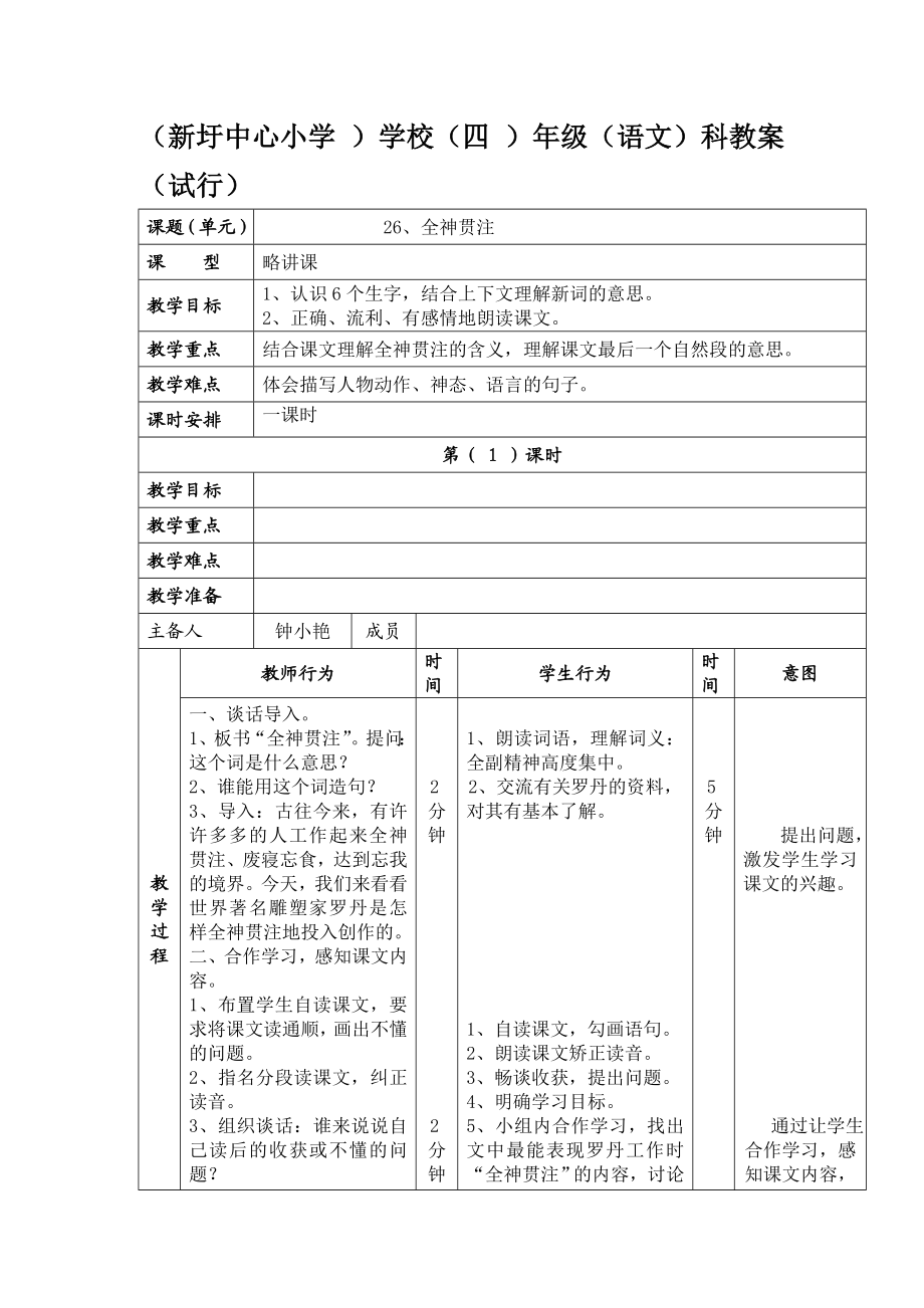 最新26课全神贯注教学设计汇编.doc_第1页