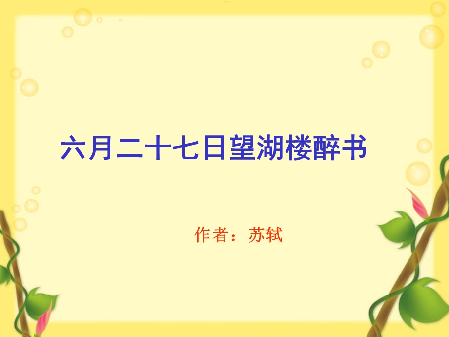 2古诗两首其二六月二十七日望湖楼醉书[精选文档].ppt_第1页