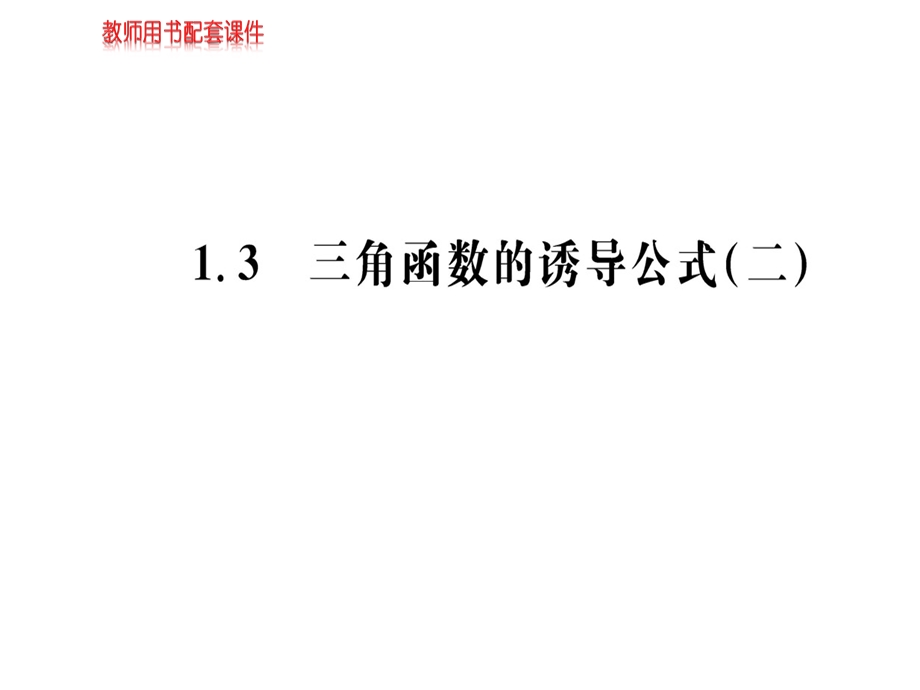 人教A版高中数学必修四课件：第一章 1.3(二) 三角函数的诱导公式(共48张PPT).ppt_第1页