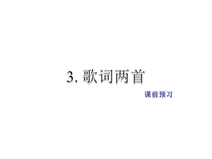 教科版语文四年级下册课件：3. 歌曲两首课前预习(共10张PPT)教学文档.ppt