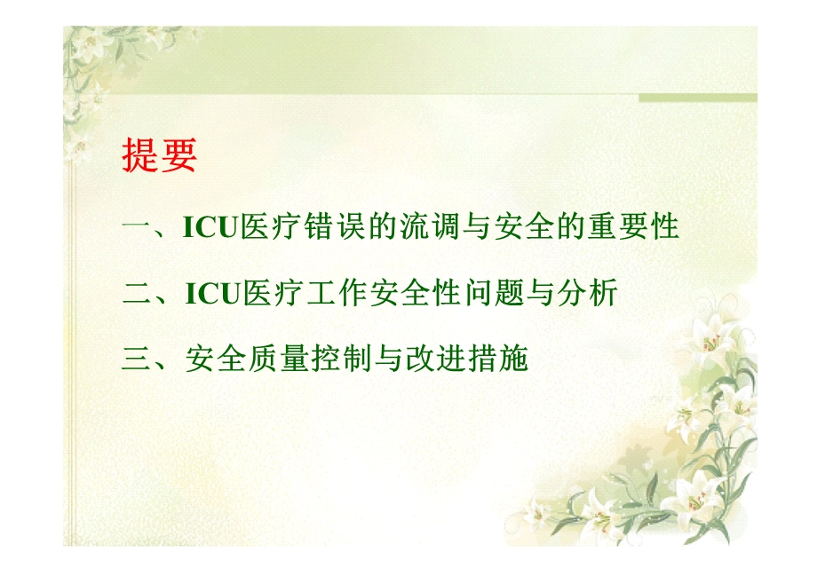 ICU的医疗质量持续改进精选文档.ppt_第1页