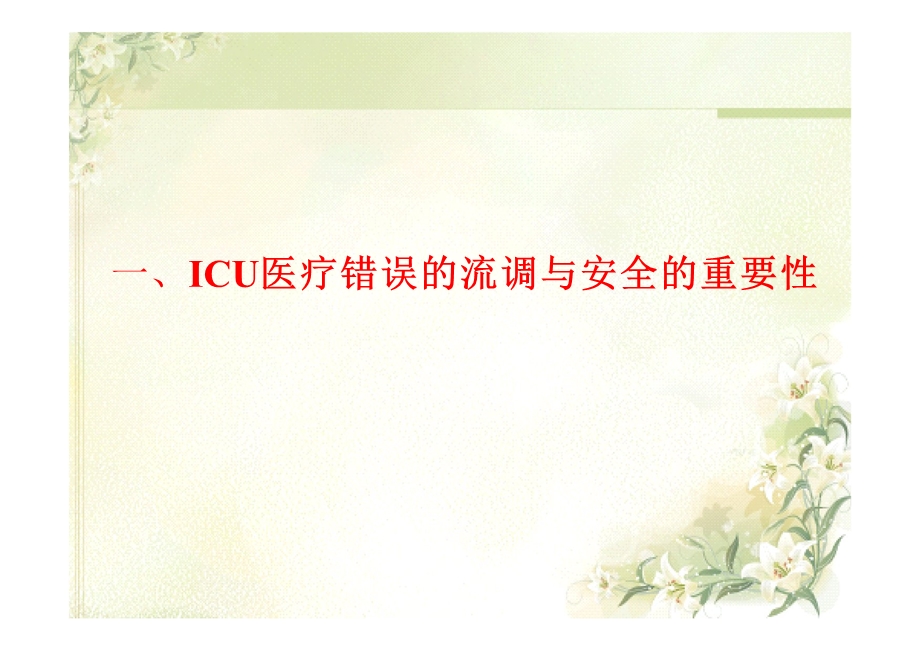 ICU的医疗质量持续改进精选文档.ppt_第2页