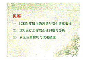 ICU的医疗质量持续改进精选文档.ppt