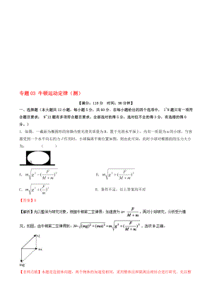 高考物理二轮复习 专题03 牛顿运动定律测含解析1..doc