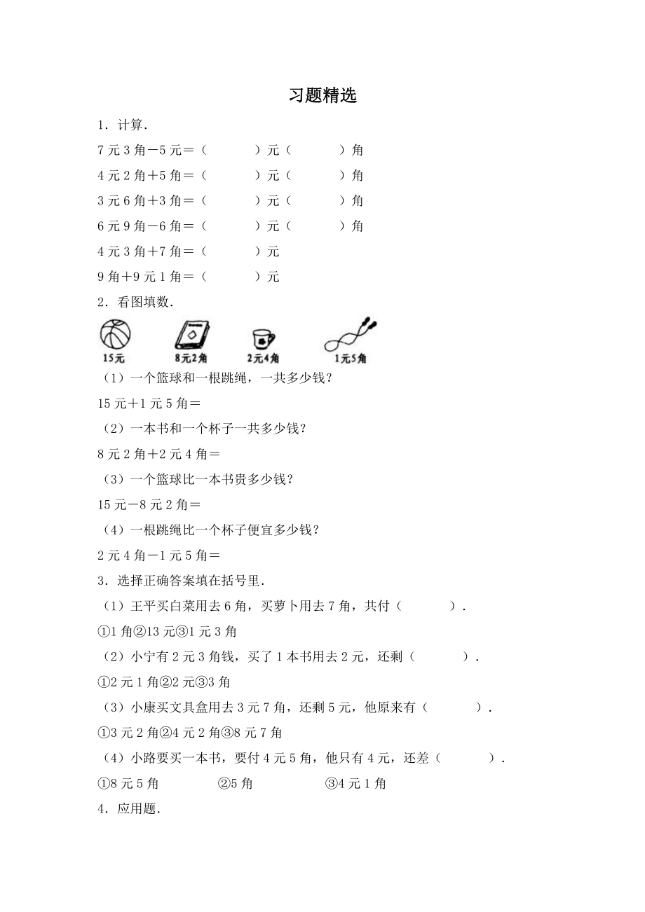 最新人民币的认识习题精选二汇编.doc_第1页