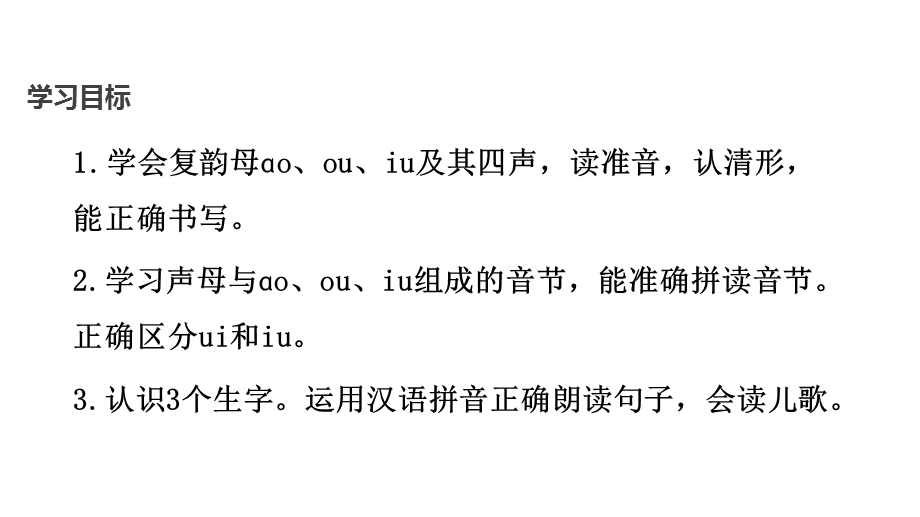 【优选】一年级上册语文课件10 ao ou iu∣人教部编版(共14张PPT)教学文档.ppt_第2页