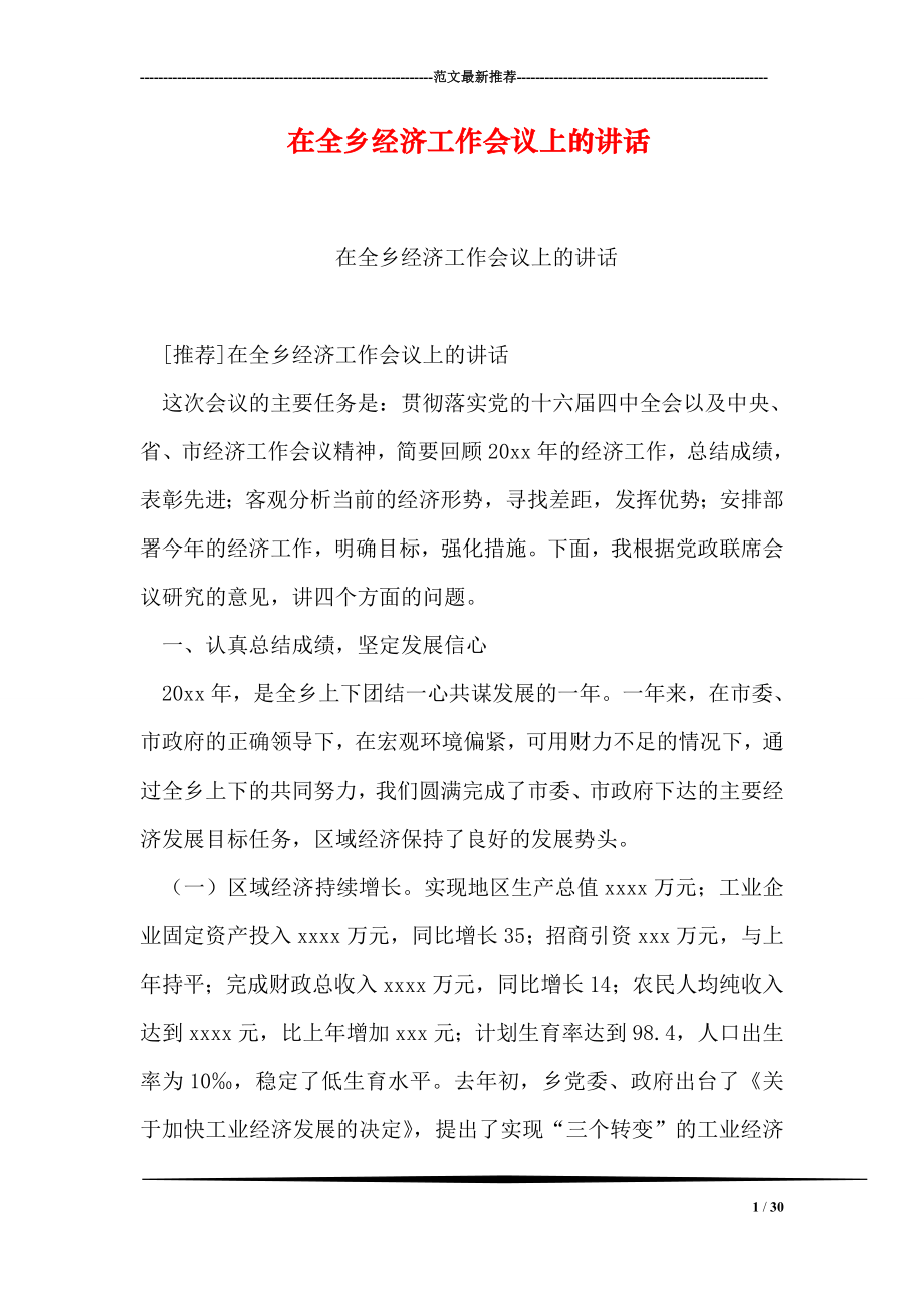 在全乡经济工作会议上的讲话.doc_第1页