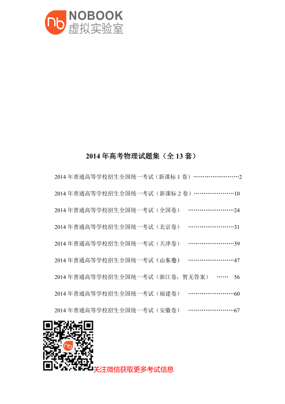 全国高考物理试题集(全13套)[精选文档].doc_第1页