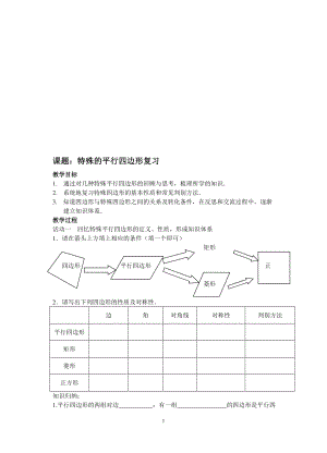 特殊平行四边形复习教案 [精选文档].doc