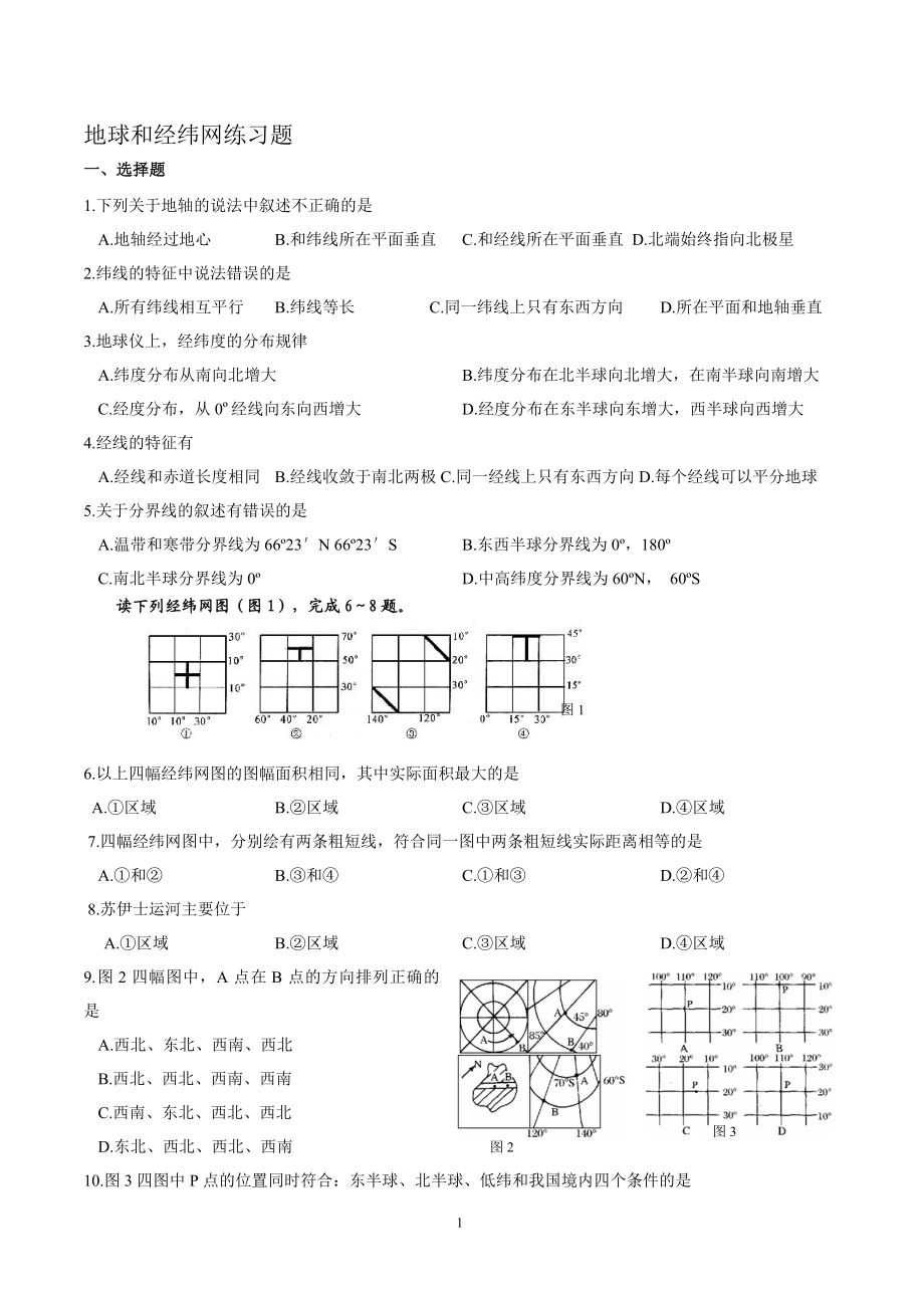 地球和经纬网练习题[精选文档].doc_第1页