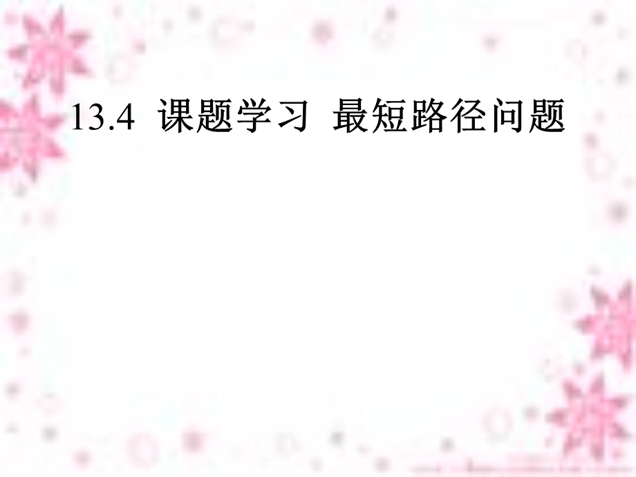 13.4课题学习最短路径问题课件(新版)新人教版[精选文档].ppt_第1页