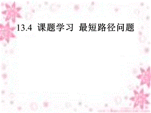 13.4课题学习最短路径问题课件(新版)新人教版[精选文档].ppt