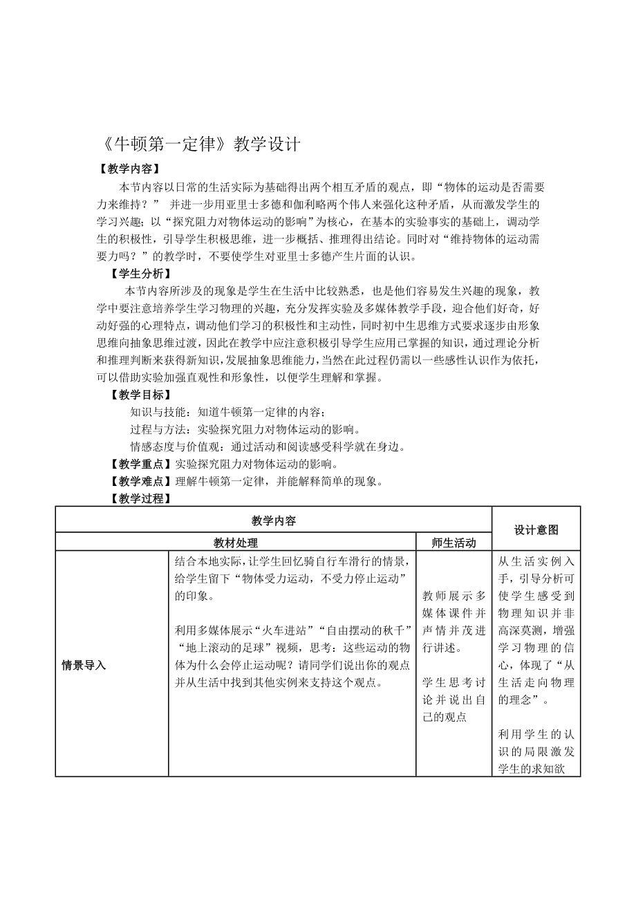 牛顿第一定律教学设计[精选文档].doc_第1页