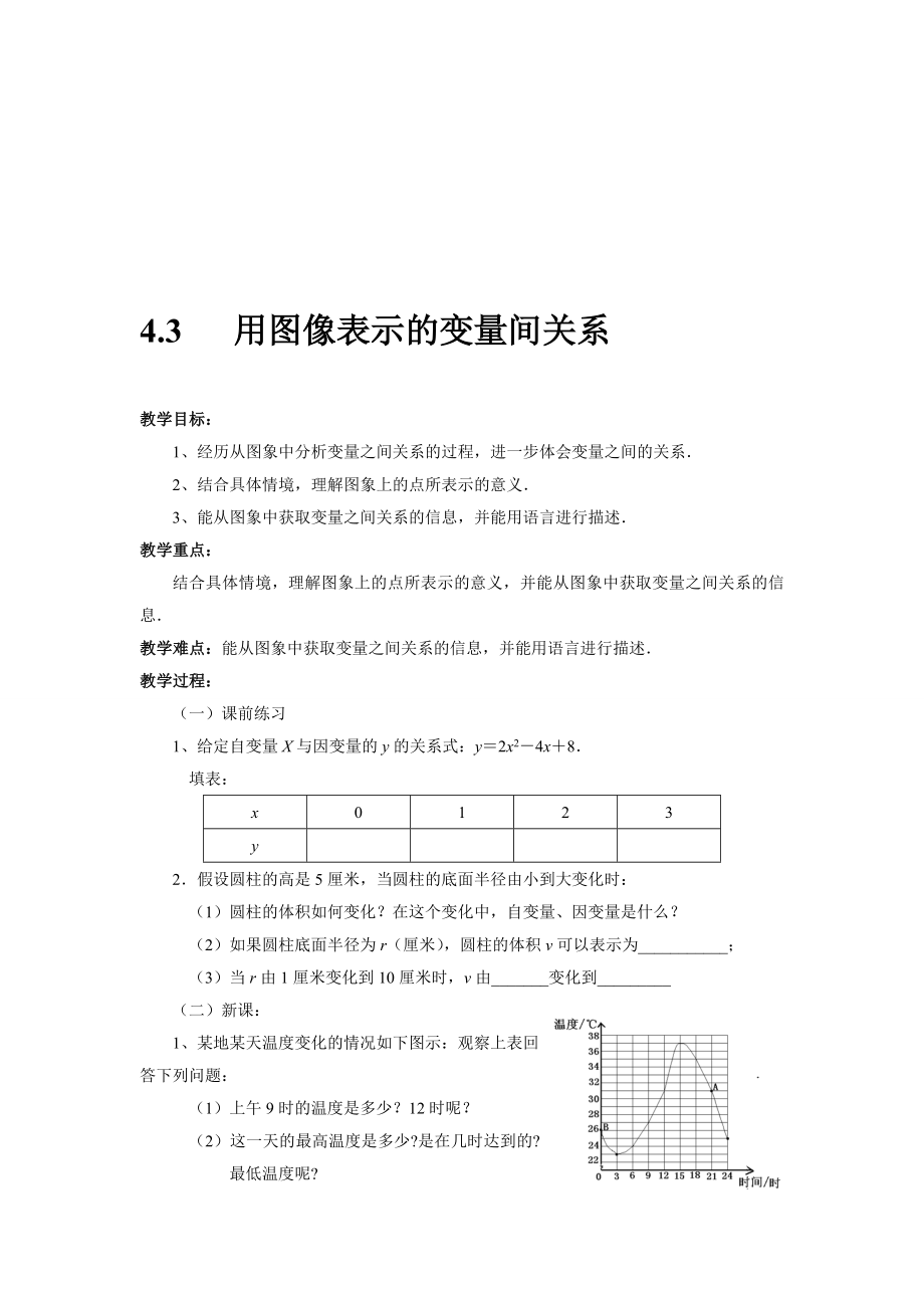 杨惠娟4.3用图像表示的变量间关系教案[精选文档].doc_第1页