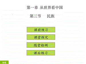 最新八年级地理人教版第一章 第三节 (共36张PPT)..ppt