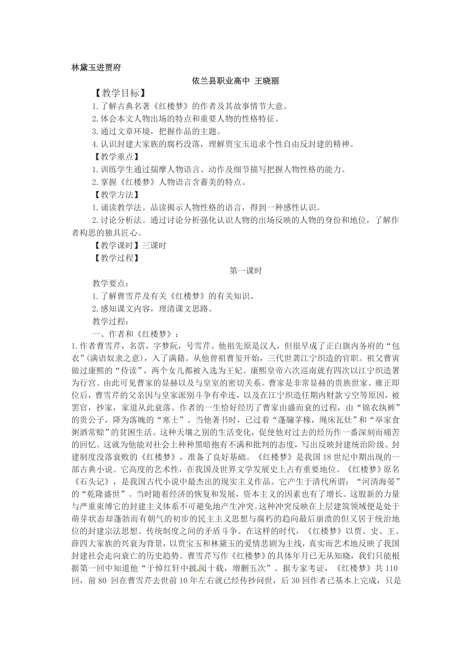 林黛玉进贾府教案[精选文档].doc_第1页