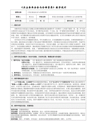 最新关注食品安全与合理营养教学设计汇编.doc