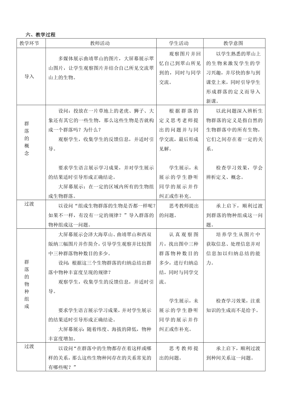 最新群落的结构教学设计汇编.doc_第2页