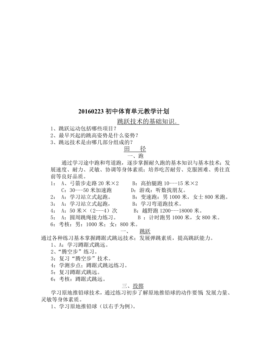 0223初中体育单元教学计划[精选文档].doc_第1页