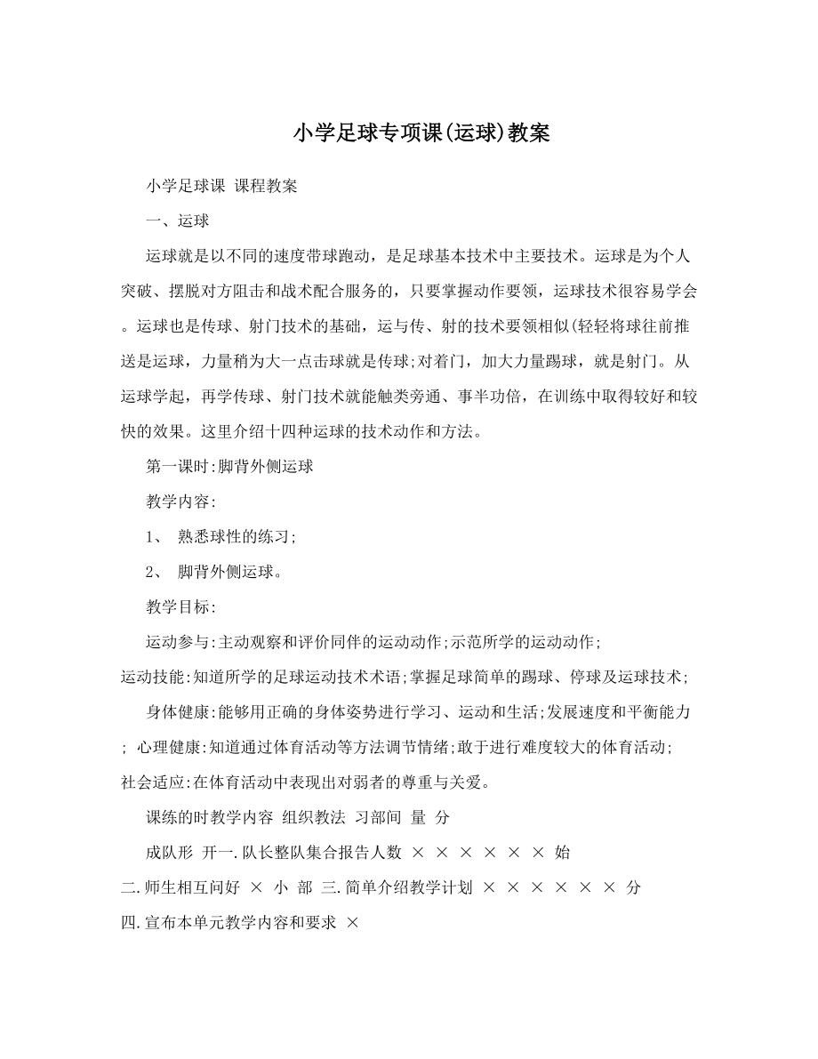 最新小学足球专项课运球教案名师优秀教案.doc_第1页