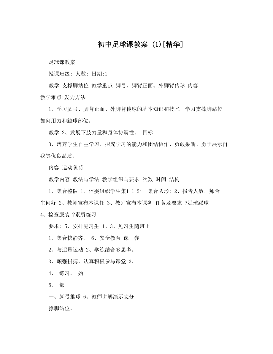 最新初中足球课教案1[精华]名师优秀教案.doc_第1页