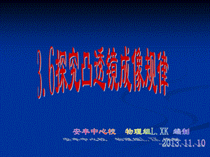 3.6探究凸透镜成像规律动画演示(公开课)[精选文档].ppt