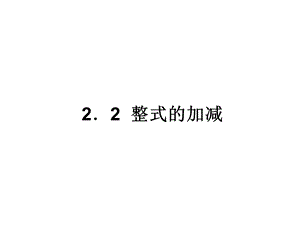 2．2整式的加减[精选文档].ppt