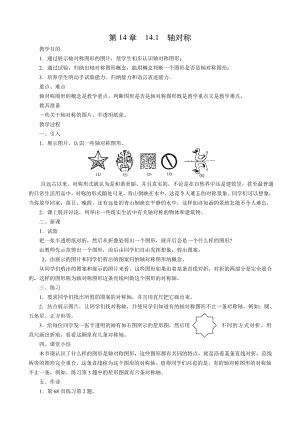 最新轴对称教案(人教版)汇编.doc