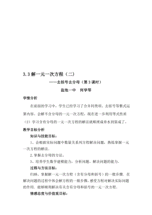 最新3.3解一元一次方程二) ——去括号去分母第3课时 盐池一中 何学琴 ....doc