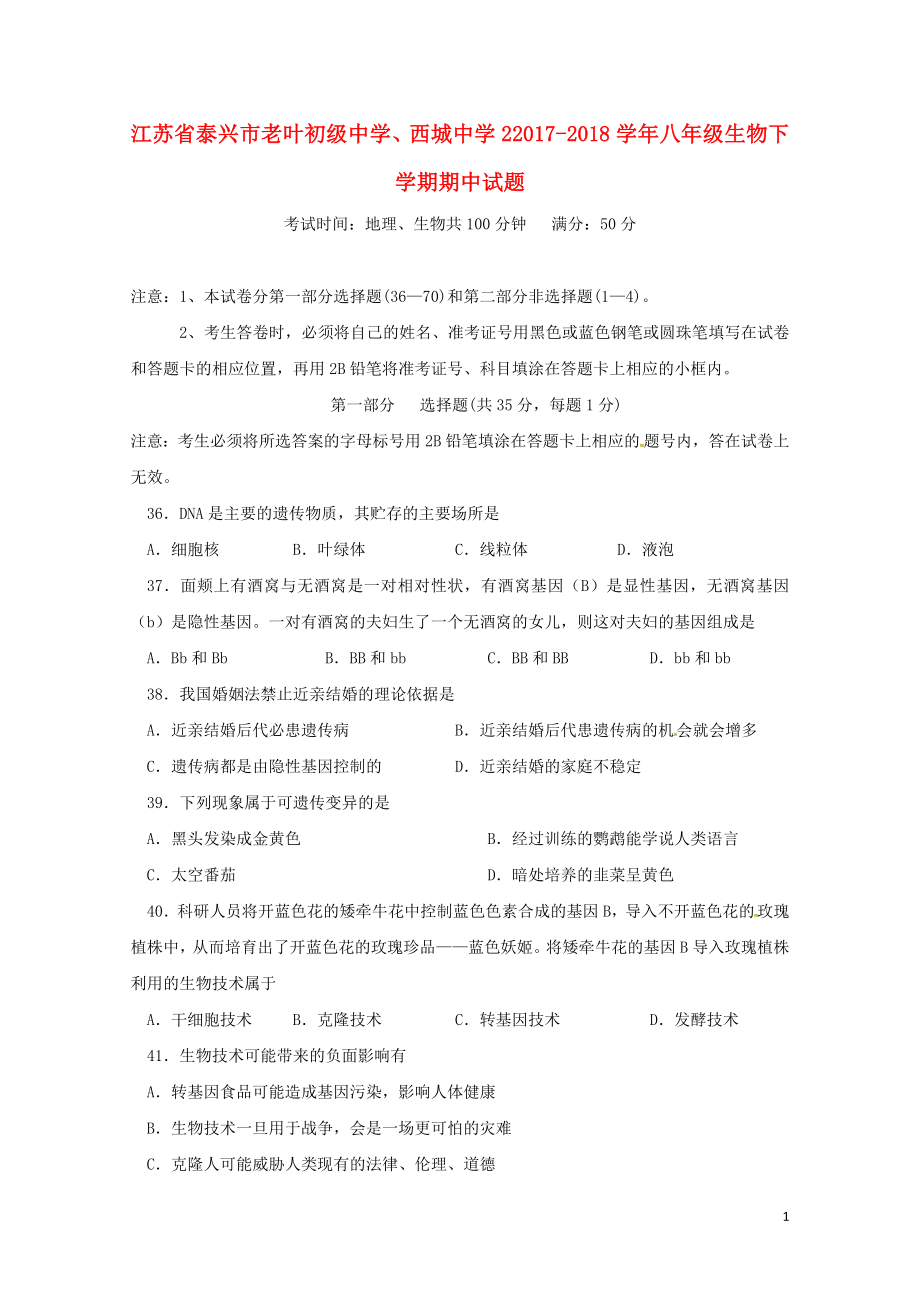 江苏省泰兴市老叶初级中学西城中学2八年级生物下学期期中试题新人教版06.doc_第1页