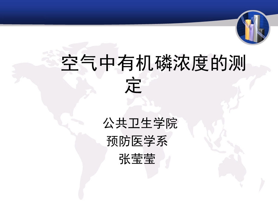 医学课件空气中有机磷浓度的测定.ppt_第1页