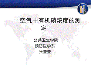 医学课件空气中有机磷浓度的测定.ppt