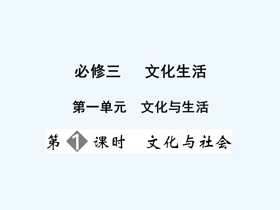 【创新设计】2011届高三政治一轮复习 第一单元 第1课时 文化与社会课件 新人教版必修3.ppt_第1页