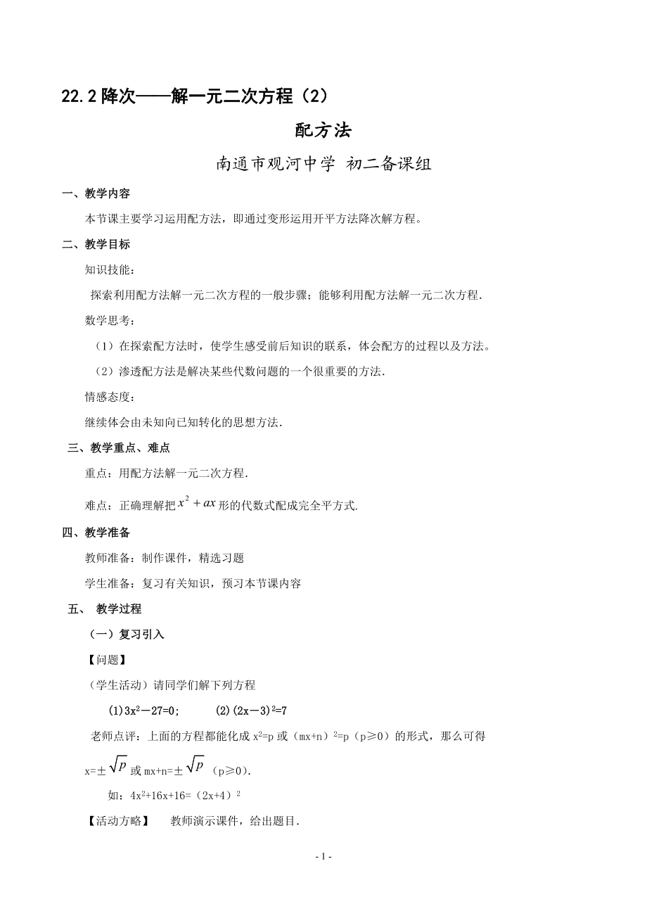 教案：22.2降次——解一元二次方程2[精选文档].doc_第1页