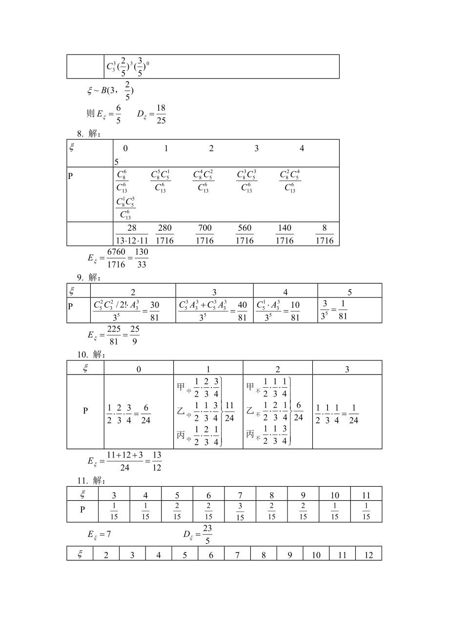 最新离散型随机变量的分布列习题汇编.doc_第3页