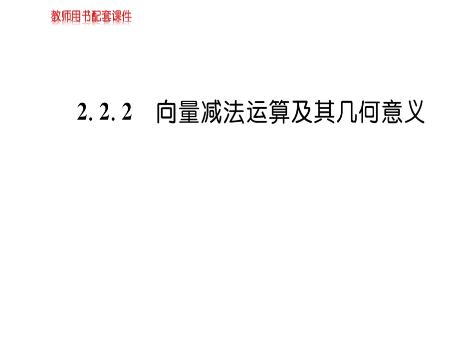 人教A版高中数学必修四课件：第二章2.2.2平面向量的线性运算 (共57张PPT).ppt_第1页