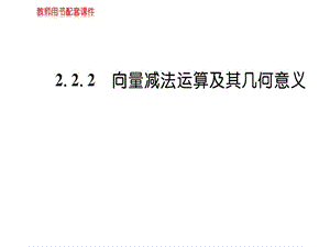 人教A版高中数学必修四课件：第二章2.2.2平面向量的线性运算 (共57张PPT).ppt