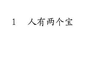 1人有两个宝课件[精选文档].ppt