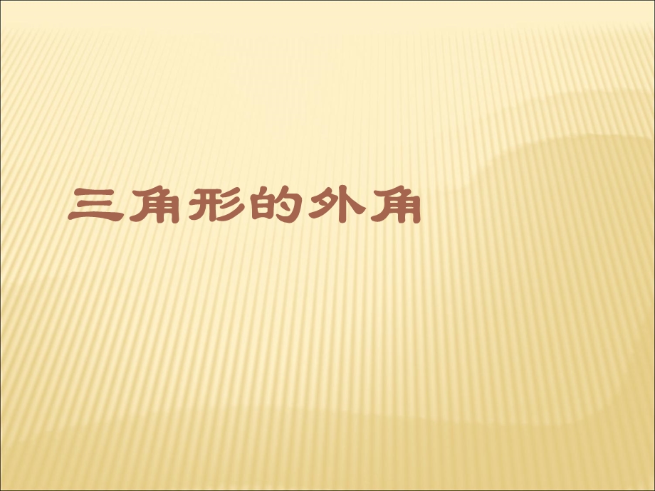 11.2.2三角形的外角1[精选文档].ppt_第1页