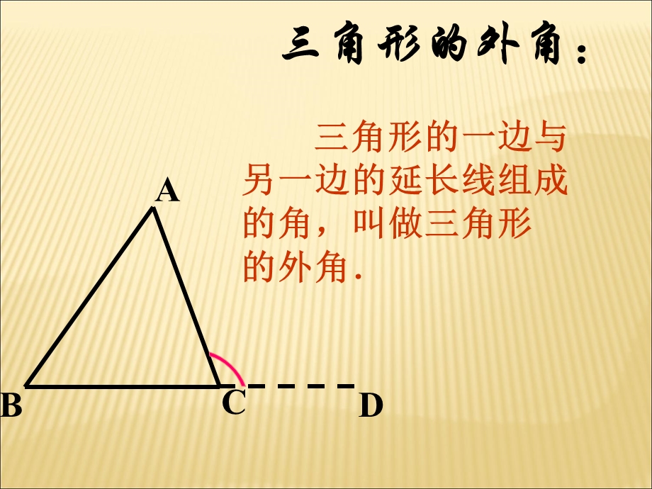 11.2.2三角形的外角1[精选文档].ppt_第3页