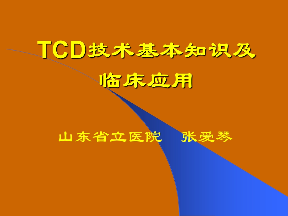 TCD技术基本知识及临床应用名师编辑PPT课件.ppt_第1页