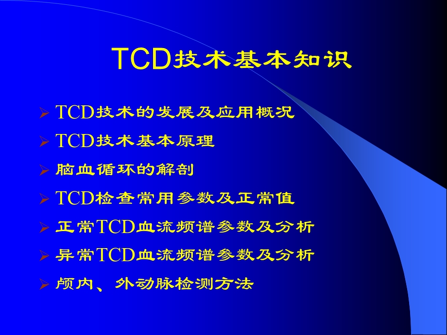 TCD技术基本知识及临床应用名师编辑PPT课件.ppt_第3页