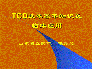 TCD技术基本知识及临床应用名师编辑PPT课件.ppt