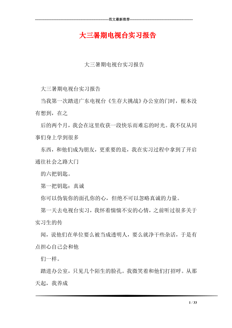 大三暑期电视台实习报告.doc_第1页