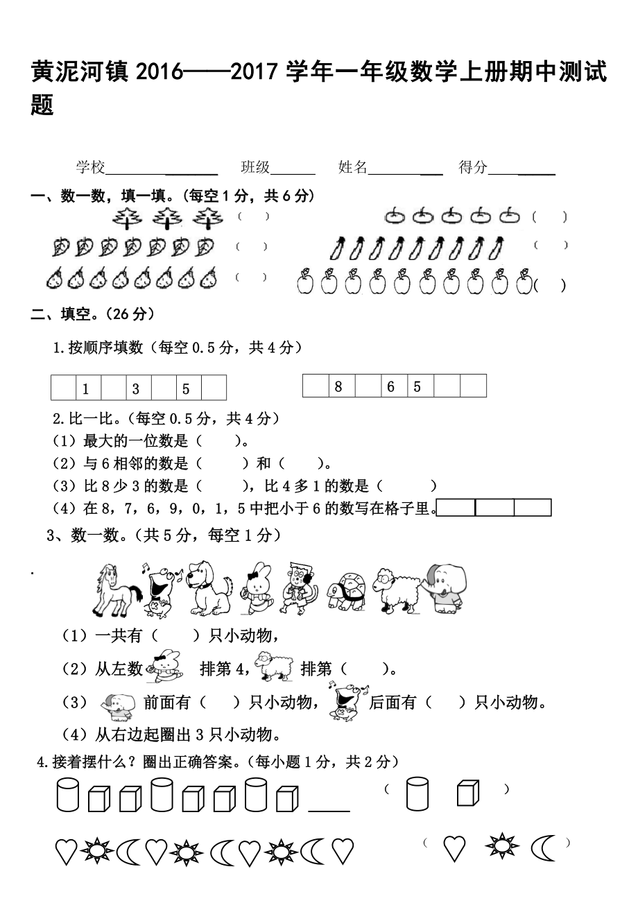 ——小学数学一年级上册期中测试题[精选文档].doc_第1页