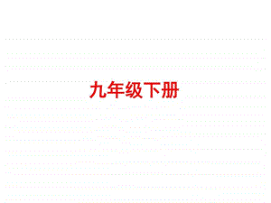 最新中考语文教材梳理课件九年级下册 (共69张PPT)..ppt