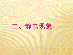 最新苏科版物理八年级下册7.2静电现象ppt课件..ppt