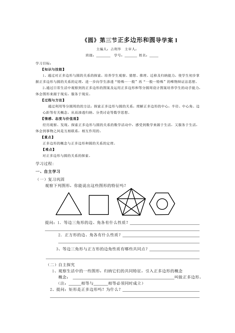 最新圆第三节正多边形和圆导学案1汇编.doc_第1页