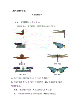 最新轴对称的美—探究型教学设计汇编.doc