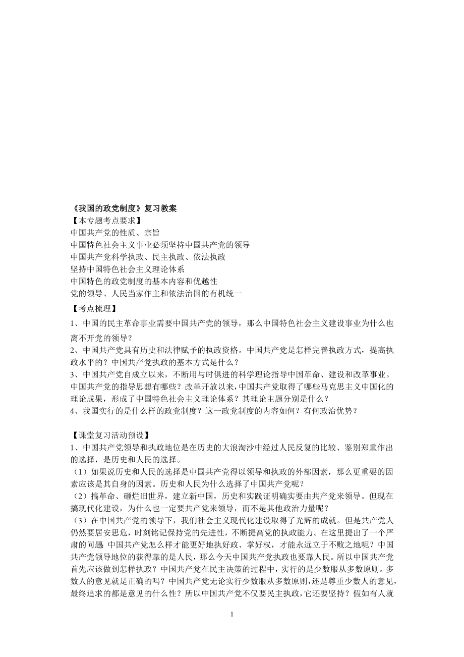 我国的政党制度复习教案[精选文档].doc_第1页